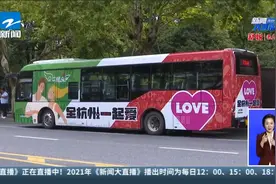 全杭州一起爱  1314爱情巴士升级啦视频封面