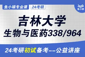 24吉林大学生物与医药考研初试经验分享 吉大生物医药338/964考研视频封面