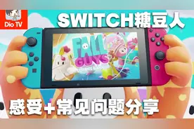 多个选择是好事！Switch糖豆人介绍+常见问题分享