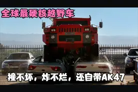 车内标配AK47，炸不坏还撞不烂，竟敢自称全球最硬核越野车视频封面