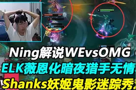 Ning解说WEvsOMG G1，ELK薇恩暗夜收割拿下对手，这人才三阵AD？视频封面