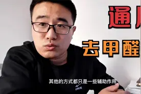 装修完怎么去甲醛？怎么开窗更合理？闷着还是一直开？视频封面