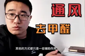 装修完怎么去甲醛？怎么开窗更合理？闷着还是一直开？视频封面