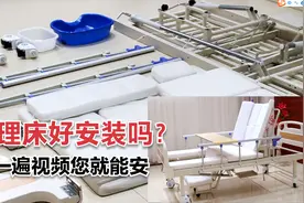 女生也能轻松安装护理床，安装护理床并没有那么麻烦，你一看就会视频封面