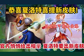 恭喜夏洛特喜提新皮肤！官方悄悄给出暗示，还是一款联动皮肤！视频封面
