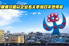 台湾被爆只能以企业名义参加日本世博会，遭岛内群嘲视频封面