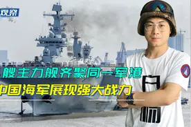 中国海军14艘主力舰齐聚，总吨位超30万吨，2艘075与055同框出镜视频封面