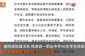 湖南一职业中专90名学生感染痢疾，系被食堂一员工传染视频封面