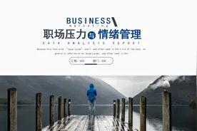 企业培训职场压力与情绪管理PPT模板，PPT件：zcfff（加个点）com视频封面