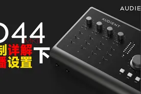 Audient ID44 MKII控制功能 直播唱歌设置讲解 监听控制部分设置