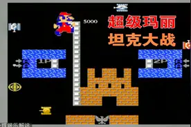 用超级玛丽的玩法 来玩坦克大战 结果好玩的不得了视频封面
