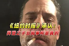 《纽约时报》承认：拜登之子丑闻事件是真的，不是俄罗斯造谣视频封面