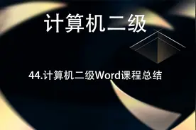 44.计算机二级Word课程总结【转载】视频封面