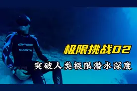 世界上潜水最深的人，没有任何防护，单凭一口气勇闯深海视频封面