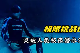 世界上潜水最深的人，没有任何防护，单凭一口气勇闯深海视频封面
