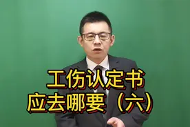 工伤认定书去哪要？是自己拿吗？视频封面