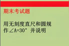 初中数学期末考试题  用无刻度直尺和圆规作∠A=30°并说明