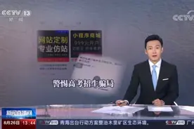 央视揭山寨招生公众号骗局视频封面