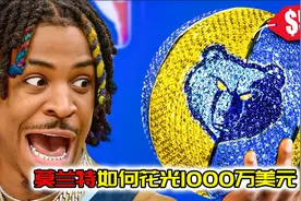 手握5年1.93亿美元大合同的贾·莫兰特，是如何花光所有钱的？视频封面