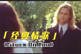 经典情歌-莱昂纳尔·里奇《Stuck On You》多年以后，仍为你钟情视频封面