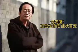 倪海厦：红斑性狼疮 症状百变视频封面