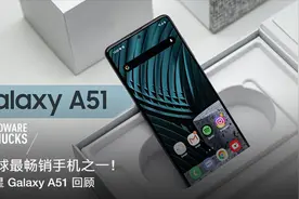 全球最畅销手机之一！三星 Galaxy A51 回顾视频封面