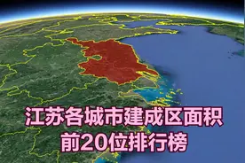 三维地图：江苏各城市建成区面积，前20位排行榜视频封面