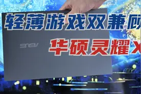 「科技美学开箱」超轻薄的MX450笔记本 华硕灵耀X凌峰开箱体验视频封面