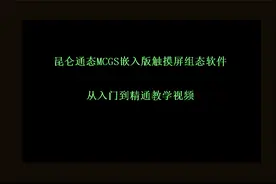 昆仑通态MCGS触摸屏初学视频——第1节视频封面