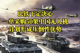 巴铁下定决心！一单采购50架中国无人机，计划形成压倒性优势视频封面