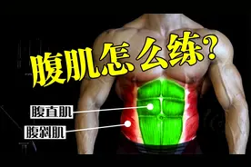 如何练腹肌?全面讲解腹肌训练动作，让你腹肌训练变得更简单视频封面