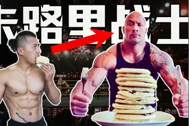 后悔体验巨石强森的一天，被迫羞耻蹦迪，一日7餐，魔鬼作息视频封面