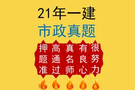 押题准有错吗？一建市政精准押中98分，我错了吗？！视频封面