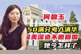 14岁满分考入清华，河南省再无人打破纪录，何碧玉如今怎样？视频封面