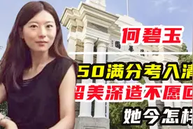 14岁满分考入清华，河南省再无人打破纪录，何碧玉如今怎样？视频封面