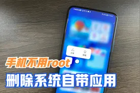 如何删除手机系统自带的应用？这样卸载，不用root释放手机空间视频封面