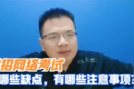 单招网络考试：线上考试有哪些缺点，有哪些注意事项？视频封面