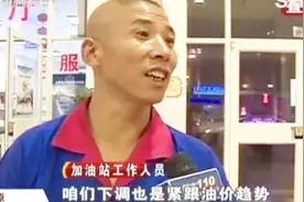 太原市各大加油站开撕“价格战”，部分油价跌破5元！赶紧去加油视频封面