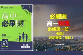 人教版高一物理必刷题-专题2、运动图像（基础）视频封面