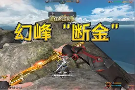 生死狙击：磨损度0.05的幻峰断金，音乐超合拍！视频封面