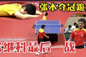 张继科生涯最后一战！大战7局遭15岁张本逆转，扶腰一幕令人心疼视频封面