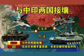 与中印两国接壤，尼泊尔坐拥丰富资源，未来会被印度“吞并”吗？视频封面