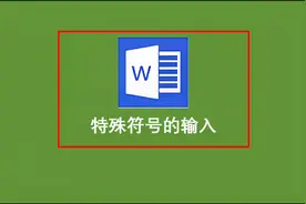Word常见特殊符号的输入