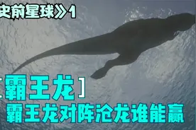 霸王龙对阵沧龙你觉得谁有胜算？视频封面