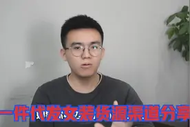 拼多多一件代发女装货源渠道分享，1688简直弱爆了，值得收藏