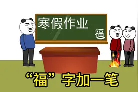 【搞笑动画】小时候，为了不写作业，在福字下面加了一笔视频封面