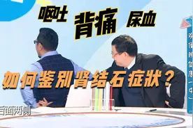 肾结石会引发背痛，容易和消化道疾病混淆？如何辨别？视频封面