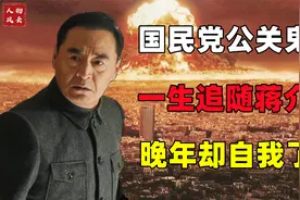 一代文豪陈布雷，追随蒋介石二十余年，晚年结局却让人唏嘘视频封面