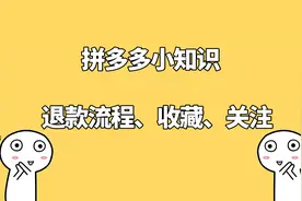 拼多多退款流程以及收藏商品店铺关注教程视频封面