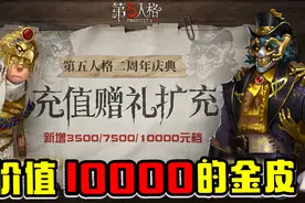 第五人格：网易再有新动作！新增充值赠送皮肤，平民党好绝望！视频封面